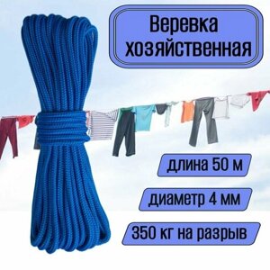 Веревка бельевая, хозяйственная, универсальная, 4 мм синяя 50 метров