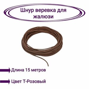 Верёвка-шнур для жалюзи 15 метров цвет коричневый
