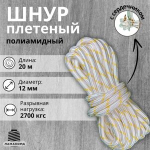 Веревка/Шнур плетеный полиамидный с сердечником, высокопрочный 12 мм, 20 м
