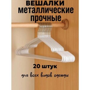 Вешалки плечики для одежды антискользящие 20 штук