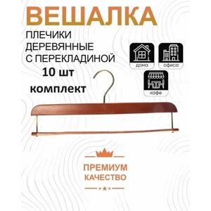 Вешалки-плечики для одежды деревянные с перекладиной 37см, 10шт