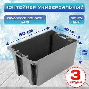 Вкладываемый ящик пластиковый сплошной 60х40х30 см (Серый), 3 штуки