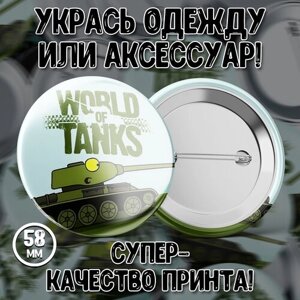 Закатной значок Forte Print "World of tanks / Мир такнов" 58мм