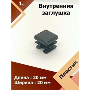 Защитная декоративная пластиковая внутренняя заглушка на трубу 20х20 мм универсальная (1 шт.)