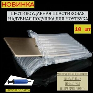 Защитная, противоударная, надувная упаковка для ноутбука (с насосом), 10 шт