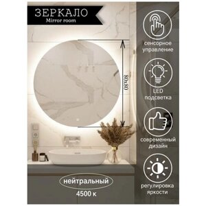 Зеркало для ванной круглое с LED подсветкой 4500 К (нейтральный свет) размер 80 на 80 см.
