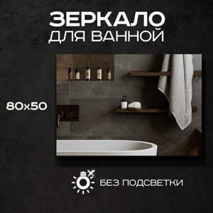 Зеркало для ванной Luminor 80*50 без подсветки