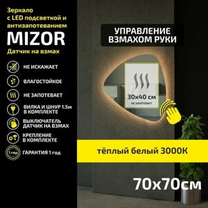 Зеркало настенное для ванной с LED подсветкой и подогревом Mizor 70 х 70 см, с теплым светом 3000К, выключатель датчик на взмах руки, подогрев/зеркало с подсветкой в ванную