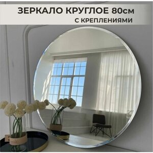 Зеркало настенное круглое 80 см с фацетом, зеркало в ванную, зеркало в прихожую, зеркало интерьерное для спальни