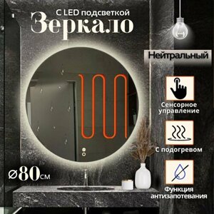 Зеркало настенное Mirror Planet круглое 80 см с LED подсветкой (нейтральный свет) сенсорное управление с подогревом