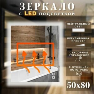 Зеркало с подсветкой для ванной прямоугольное нейтральный свет 4500К с сенсорным управлением и подогревом 50 на 80 см