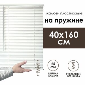 Жалюзи горизонтальные Cordless, с пружинным механизмом, пластик, 25мм, белый, 40х160 см