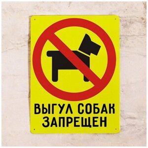 Жестяная табличка Выгул собак запрещен, металл, 30Х40 см