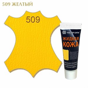 Жидкая кожа для гладких кож, туба, 30 мл. 509) Желтый)