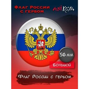 Значки на рюкзак флаг и герб России мерч