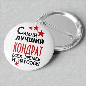 Значок именной с надписью, принт "Самый лучший Кондрат всех времен и народов", значок прикол на рюкзак, в подарок, 56 мм