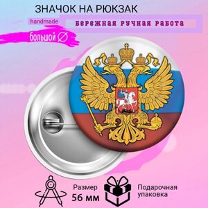 Значок на рюкзак 56 мм металлический закатной Герб России Флаг России
