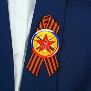 Значок с лентой "9 мая" красная звезда, флаг России (10 шт)