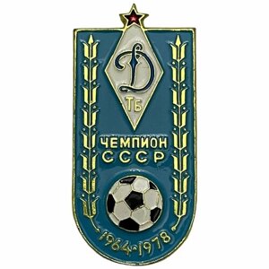 Знак "Чемпион СССР. Динамо Тбилиси" 1981-1990 гг.