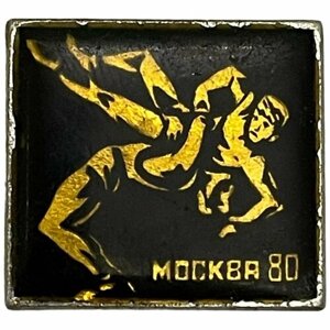 Знак "Москва 80. Борьба" СССР 1980 г. (3)