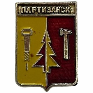 Знак "Партизанск. Герб" СССР 1981-1990 гг.