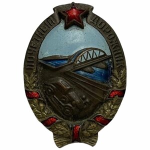 Знак "Почетный дорожник"1721 СССР 1940-1947 гг. (МТХ)
