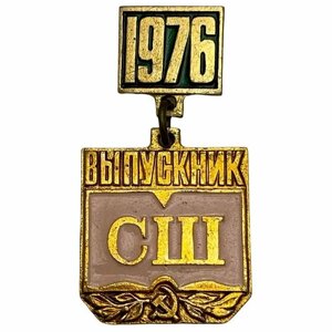 Знак "выпускник сш 1976" ссср