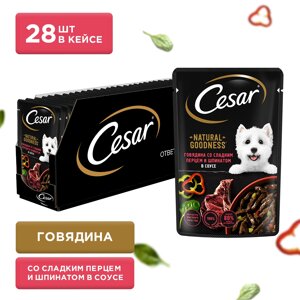 Cesar Natural Goodness пауч для собак (кусочки в соусе) (Говядина, паприка и шпинат, 80 г. упаковка 28 шт)