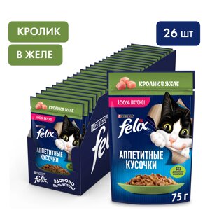 Felix Аппетитные кусочки пауч для кошек (кусочки в желе) (Кролик, 75 г. упаковка 26 шт)