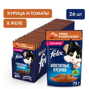 Felix Аппетитные кусочки пауч для кошек (кусочки в желе) (Курица и томат, 75 г. упаковка 26 шт)
