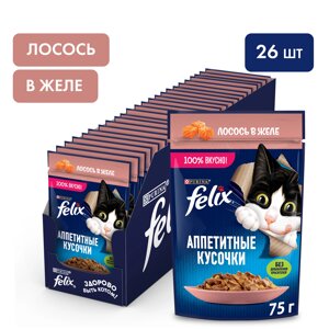 Felix Аппетитные кусочки пауч для кошек (кусочки в желе) (Лосось, 75 г. упаковка 26 шт)