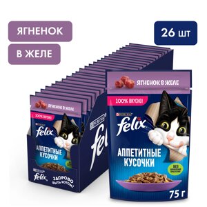 Felix Аппетитные кусочки пауч для кошек (кусочки в желе) (Ягненок, 75 г. упаковка 26 шт)