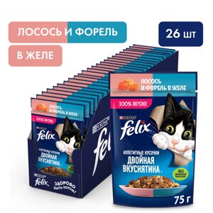 Felix Двойная вкуснятина пауч для кошек (кусочки в желе) (Лосось и форель, 75 г. упаковка 26 шт)