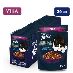 Felix Мясные ломтики пауч для кошек (кусочки в соусе) (Утка, 75 г. упаковка 26 шт)