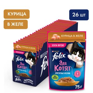 Felix пауч для котят (кусочки в желе) (Курица, 75 г. упаковка 26 шт)