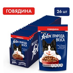 Felix Природа вкуса пауч для кошек (кусочки в соусе) (Говядина, 75 г. упаковка 26 шт)
