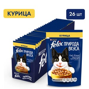 Felix Природа вкуса пауч для кошек (кусочки в соусе) (Курица, 75 г. упаковка 26 шт)