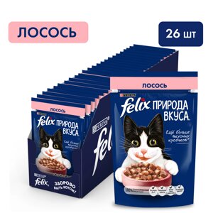 Felix Природа вкуса пауч для кошек (кусочки в соусе) (Лосось, 75 г. упаковка 26 шт)