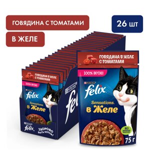 Felix Sensations пауч для кошек (кусочки в желе) (Говядина и томат, 75 г. упаковка 26 шт)