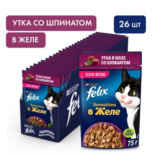 Felix Sensations пауч для кошек (кусочки в желе) (Утка и шпинат, 75 г. упаковка 26 шт)