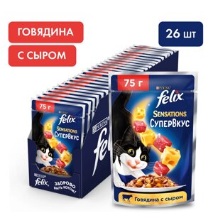 Felix Sensations Супервкус пауч для взрослых кошек (кусочки в желе) (Говядина и сыр, 75 г. упаковка 26 шт)