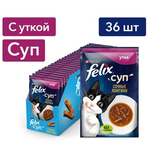 Felix Суп пауч для кошек сочные ломтики (Утка, 48 г. упаковка 36 шт)