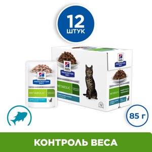 Hill's Prescription Diet Metabolic пауч для кошек для коррекции веса (Океаническая рыба, 85 г. упаковка 12 шт)