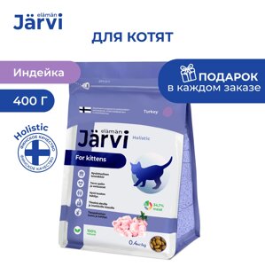 Jarvi сухой полнорационный корм для котят (Индейка, 400 г.)