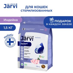 Jarvi сухой полнорационный корм для стерилизованных кошек и кастрированных котов (Индейка, 1,5 кг.)