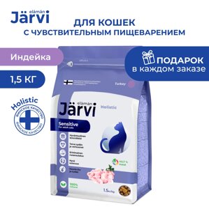 Jarvi сухой полнорационный корм для взрослых кошек с чувствительным пищеварением (Индейка, 1,5 кг.)