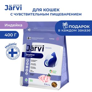 Jarvi сухой полнорационный корм для взрослых кошек с чувствительным пищеварением (Индейка, 400 г.)