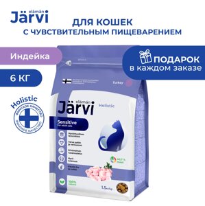 Jarvi сухой полнорационный корм для взрослых кошек с чувствительным пищеварением (Индейка, 6 кг.)