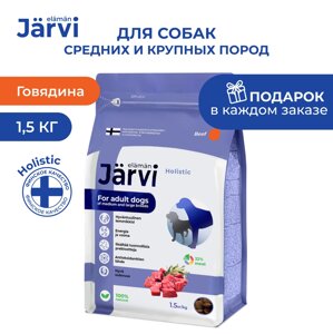 Jarvi сухой полнорационный корм для взрослых собак средних и крупных пород (Говядина, 1,5 кг.)