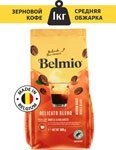 Кофе в зернах Belmio 1 кг арабика 100% Delicato Blend